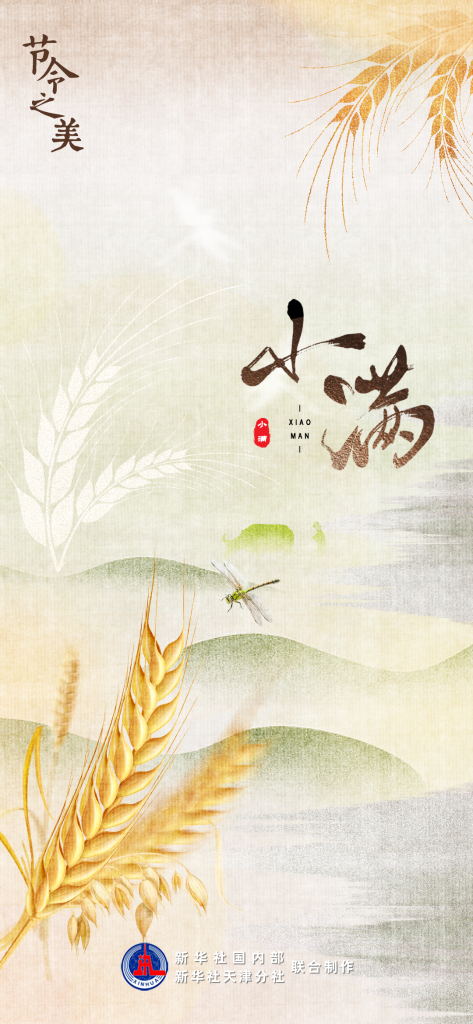 小得盈满：21日2时55分，小满！