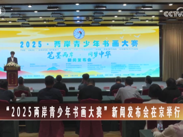 【海峡两岸】“2025两岸青少年书画大赛”新闻发布会在京举行