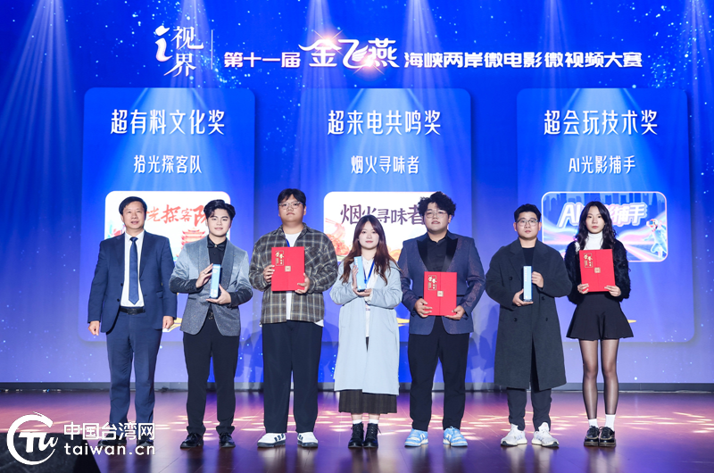 “I·视界” 光影为媒——第11届“金飞燕”海峡两岸微电影微视频大赛圆满落幕