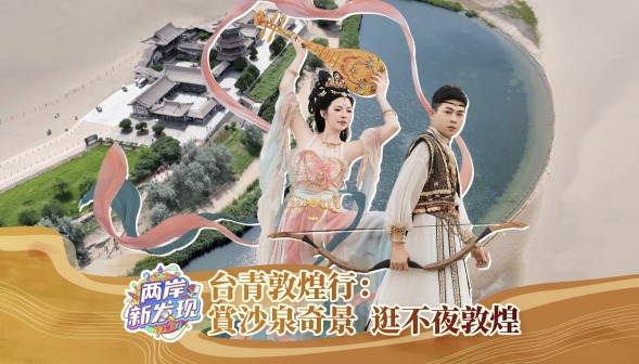 【两岸新发现】台青敦煌行：赏沙泉奇景 逛不夜敦煌