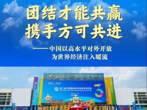 团结才能共赢 携手方可共进——中国以高水平对外开放为世界经济注入暖流