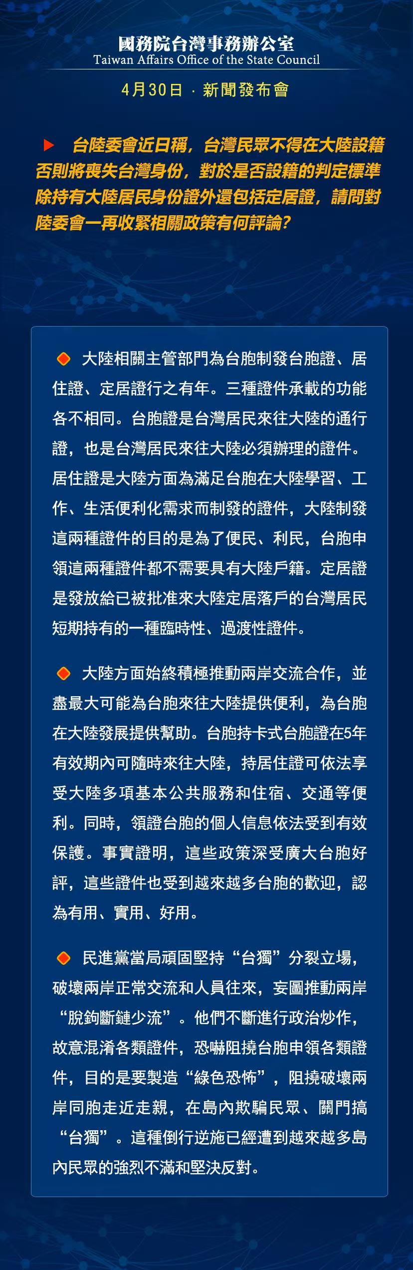 国务院台湾事务办公室4月16日·新闻发布会_fororder_a5