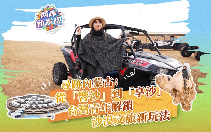 【两岸新发现】寻迹内蒙古：从“响沙”到“享沙” 台湾青年解锁沙漠文旅新玩法