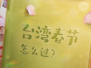 台湾春节怎么过？_fororder_捕获.JPG