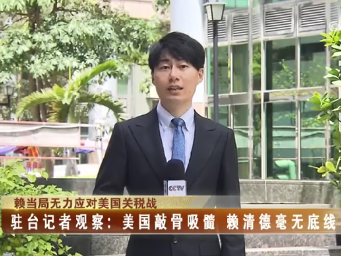 【海峡两岸】赖当局无力应对美国关税战  驻台记者观察：美国敲骨吸髓  赖清德毫无底线