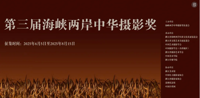 第三届海峡两岸中华摄影奖征稿启事