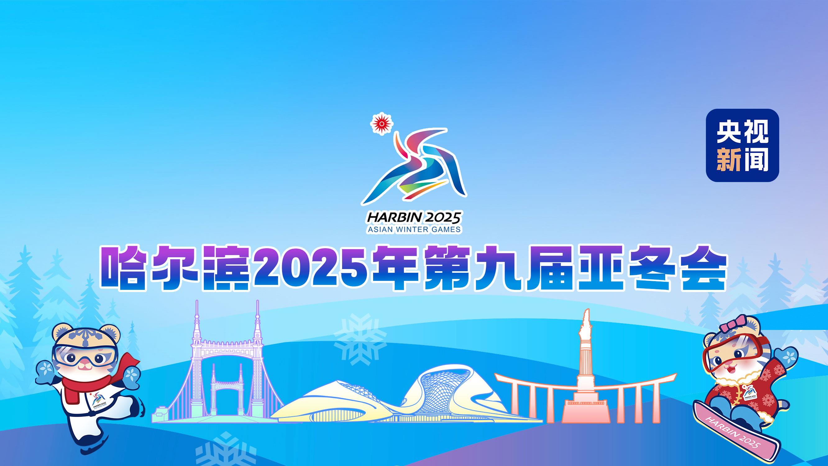 文化中国行丨亚冬会今晚开幕！到尔滨街头来一场冰雪 Citywalk