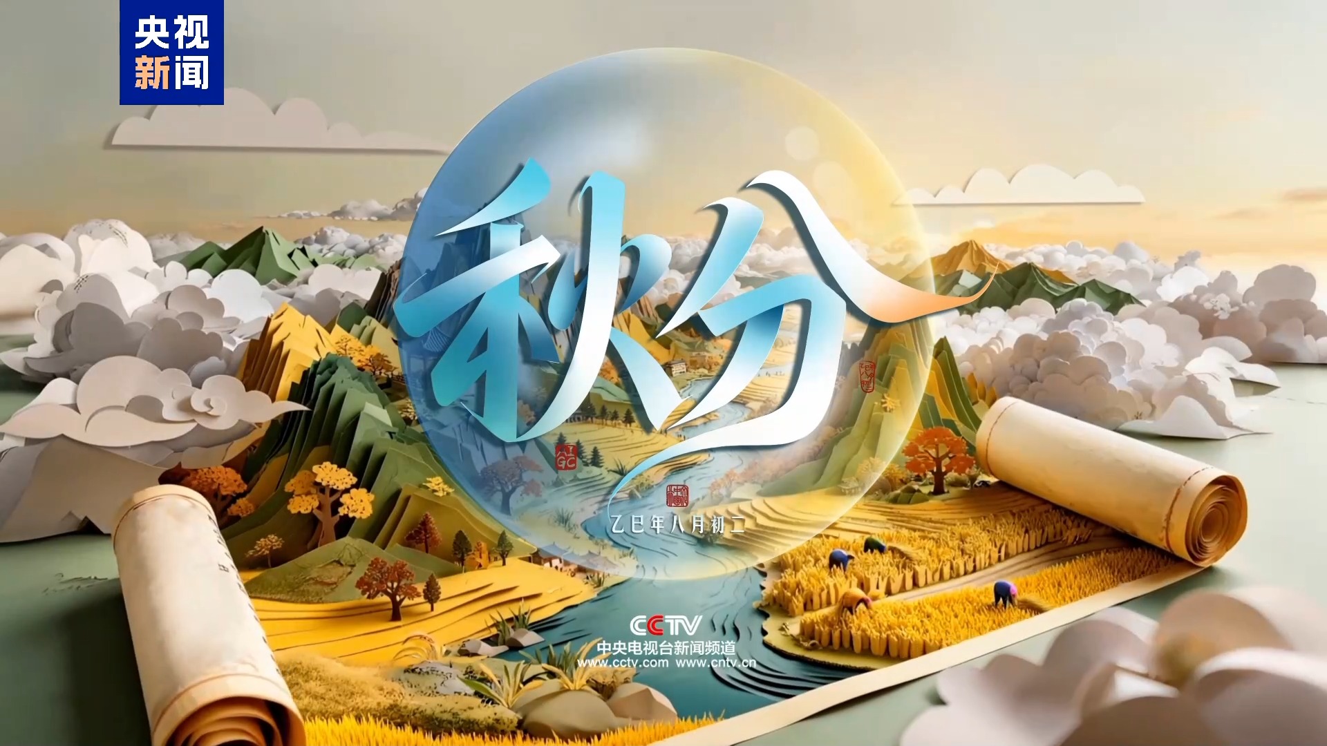 秋分有信 清辉相迎