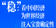 “稳”：看中国经济为世界经济注入宝贵确定性