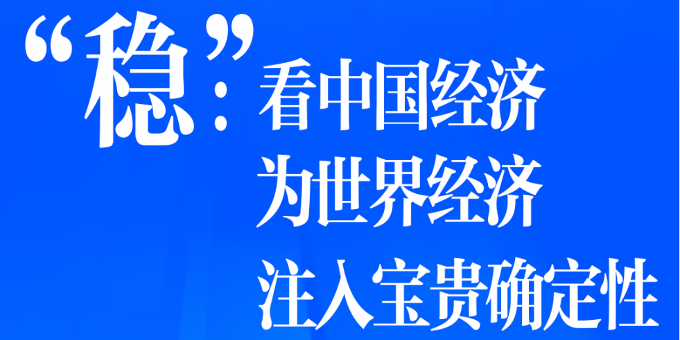 “稳”：看中国经济为世界经济注入宝贵确定性