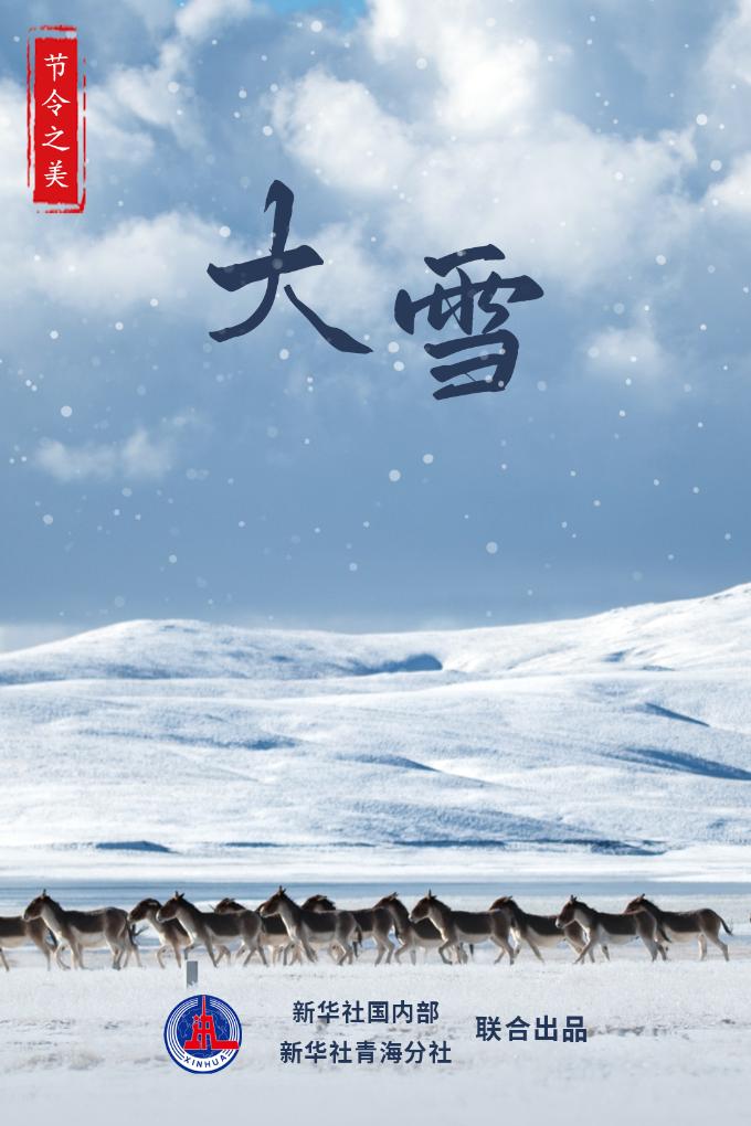 節(jié)令之美·大雪丨“大雪”節(jié)氣的那些事