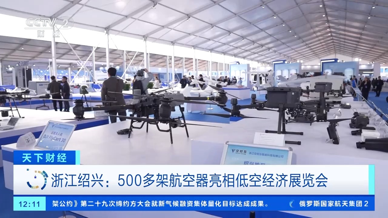 500多架航空器齐亮相 记者探访低空经济最新进展