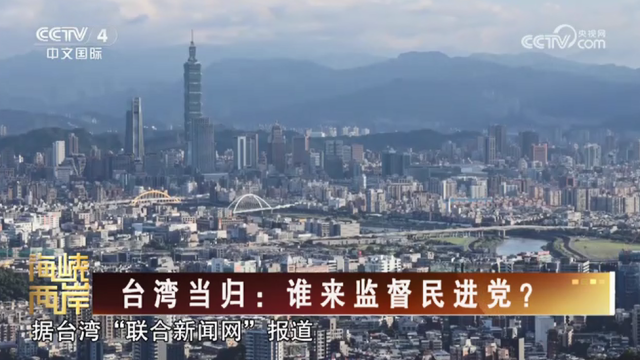【海峡两岸】台湾当归：谁来监督民进党？_fororder_040cb45df7bd89c6fd18cf370db4025