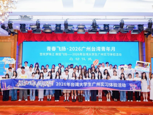 2026年台湾大学生广州实习体验活动启动