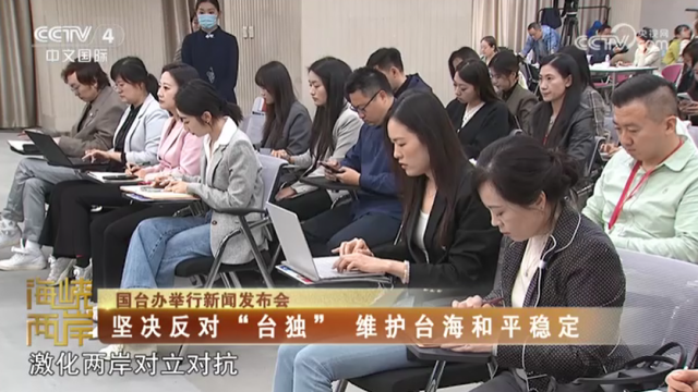 【海峡两岸】国台办：坚决反对“台独” 维护台海和平稳定_fororder_fe44f7c0815495a614fb9880a3d6426a