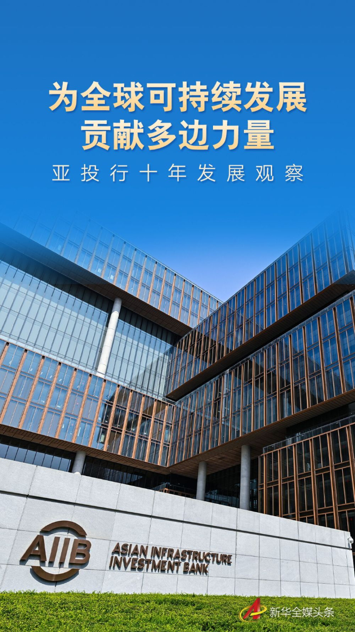 为全球可持续发展贡献多边力量——亚投行十年发展观察