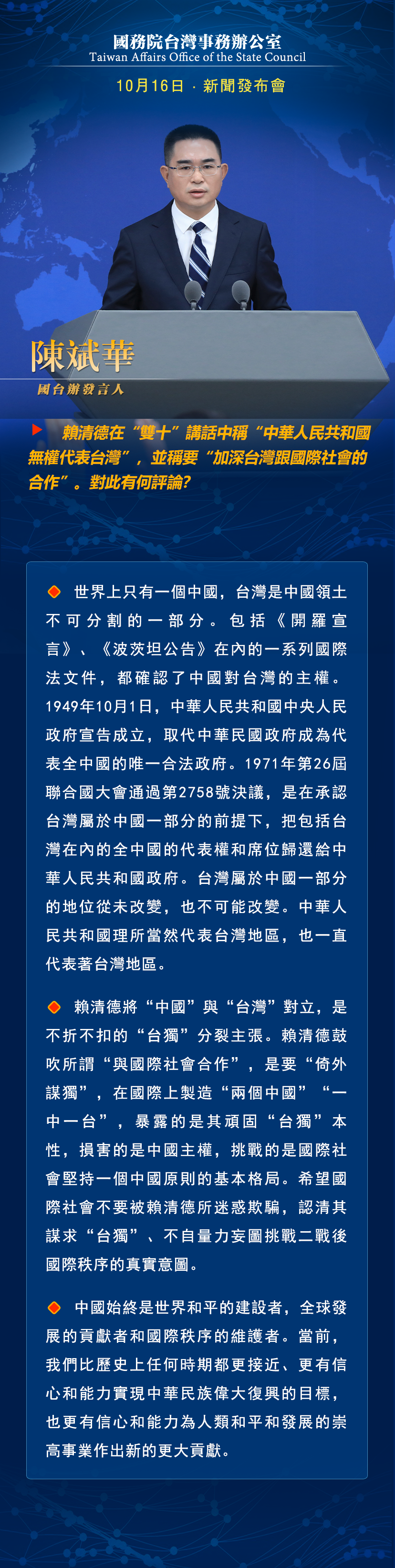 国务院台湾事务办公室10月16日·新闻发布会