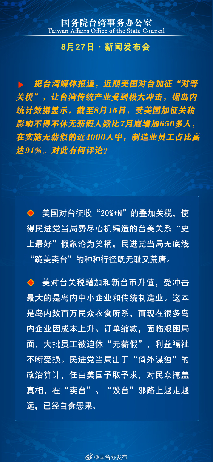 国务院台湾事务办公室8月27日·新闻发布会_fororder_a5