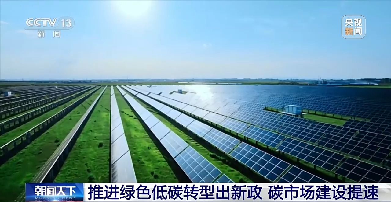 碳市场建设提速 全国碳排放权交易市场覆盖范围将有序扩大