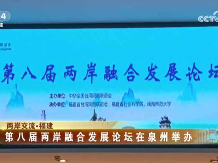 【海峡两岸】第八届两岸融合发展论坛在泉州举办