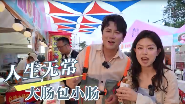 抢先看：宝岛小吃大集结  盲盒挑战寻美味_fororder_屏幕截图 2025-08-17 193241