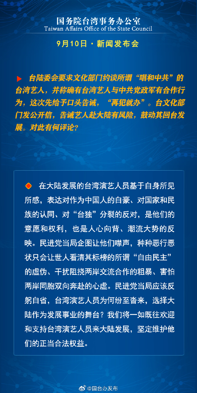 国务院台湾事务办公室9月11日·新闻发布会_fororder_7