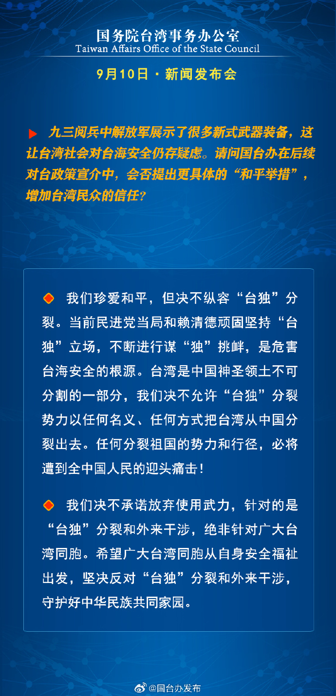 国务院台湾事务办公室9月11日·新闻发布会_fororder_10