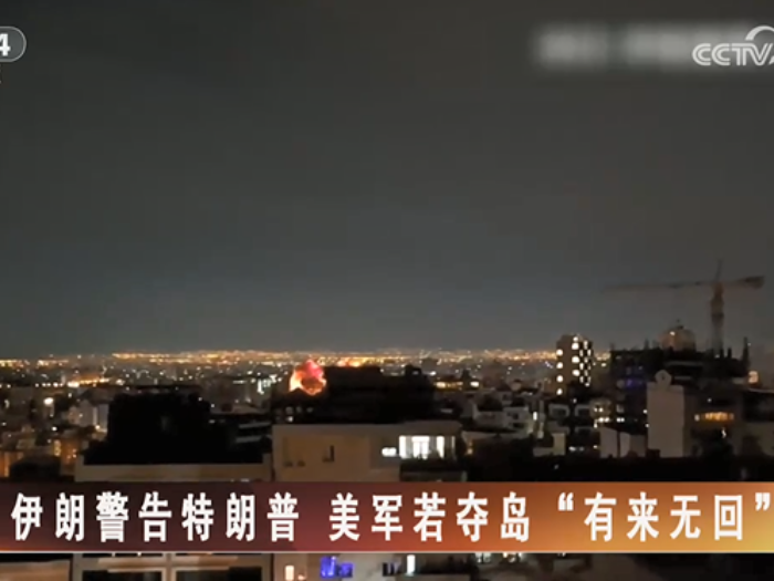 【海峡两岸】伊朗警告特朗普  美军若夺岛“有来无回”_fororder_2f44768277d4dbd26108c78e1ed0cd0f