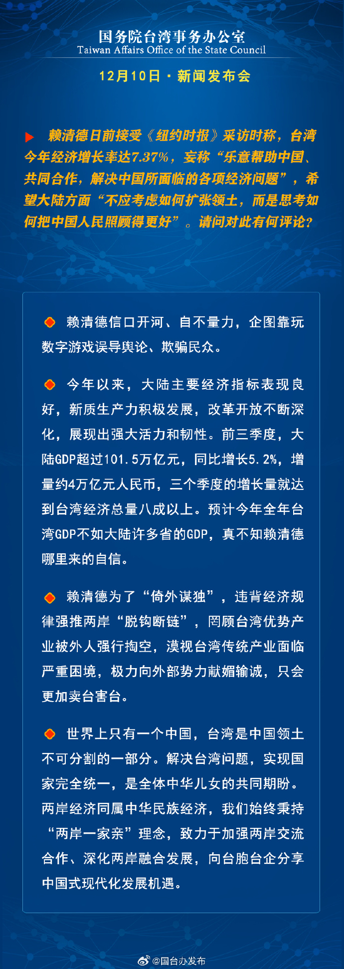 国务院台湾事务办公室12月10日·新闻发布会_fororder_c4