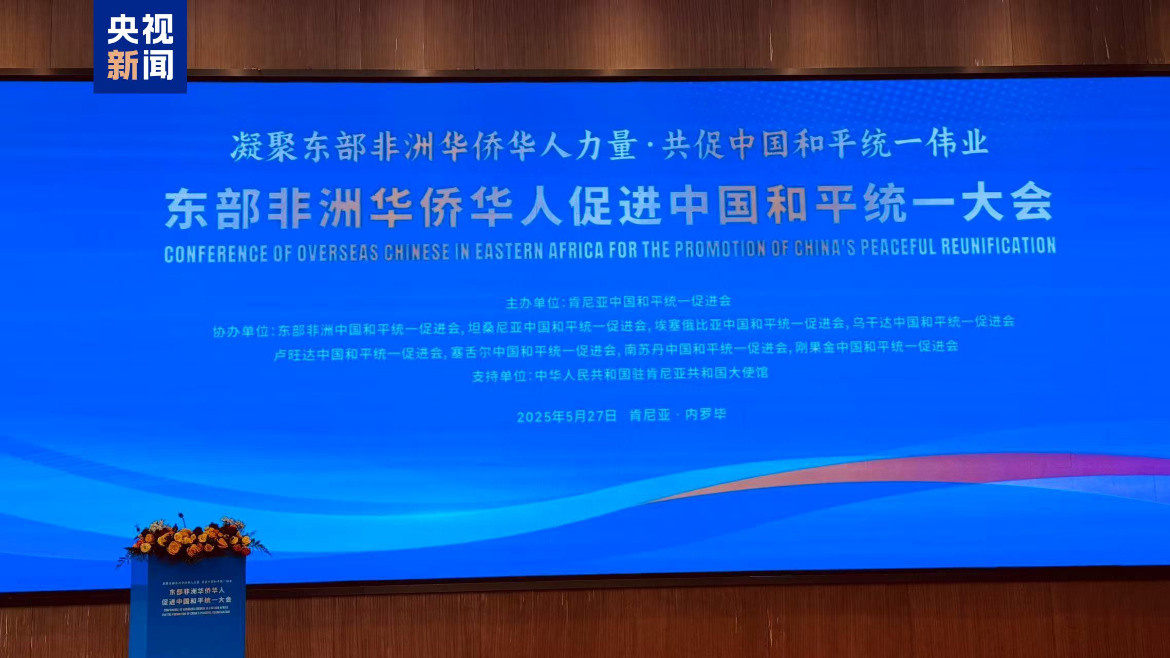 东部非洲华侨华人促进中国和平统一大会在肯尼亚举行
