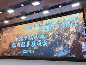 台湾少数民族同胞：铭记共同抗争史 传承两岸血脉情_fororder_aa6b65e9f8d0f36d7b1e806ff5e4e639