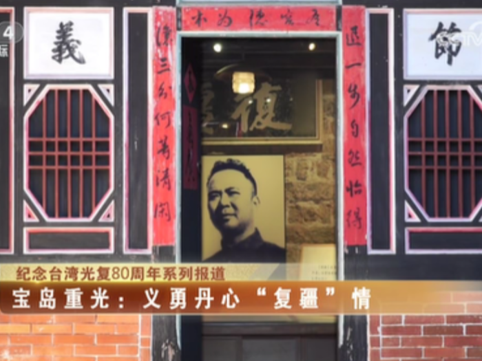 【海峡两岸】纪念台湾光复80周年系列报道——宝岛重光：义勇丹心“复疆”情