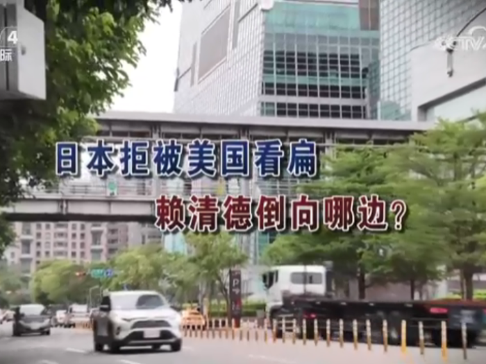 【海峡两岸】日本拒被美国看扁  赖清德倒向哪边？