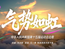 第十五届全国运动会会歌《气势如虹》发布