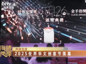 【海峡两岸】2025世界华文创意节落幕