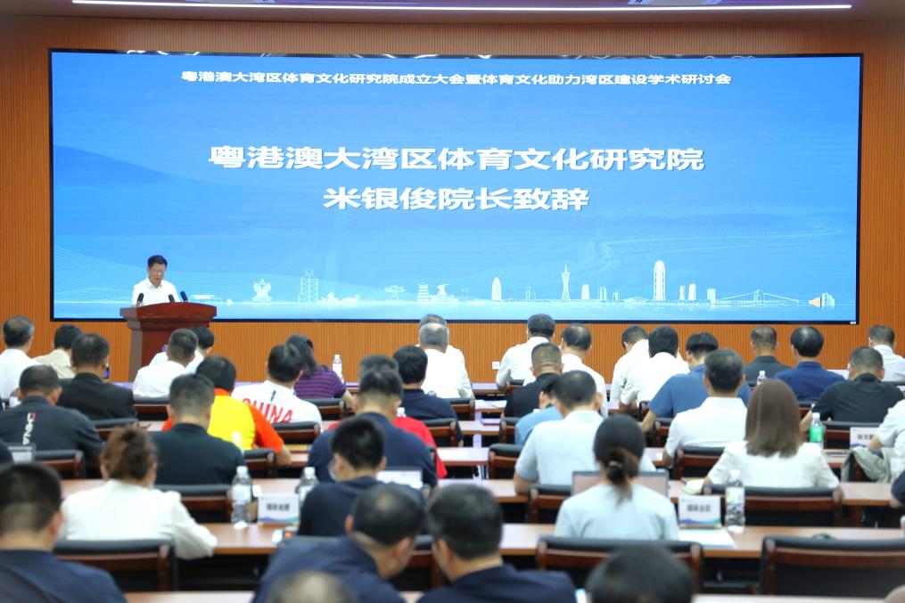 粤港澳大湾区体育文化研究院成立