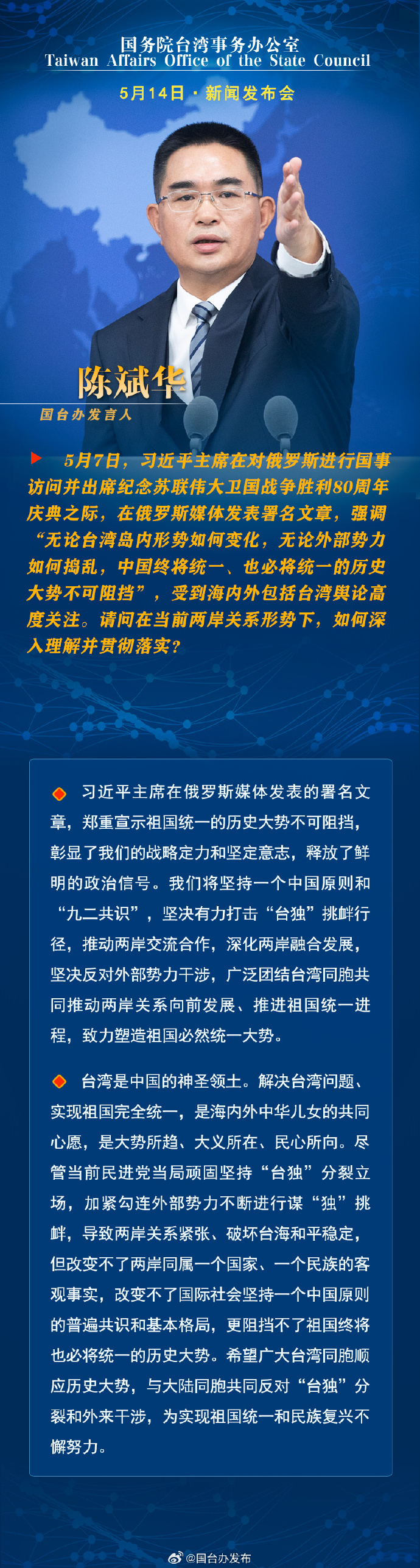 国务院台湾事务办公室5月15日·新闻发布会_fororder_a1