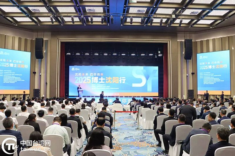 台湾博士来沈参加2025“博士沈阳行”活动