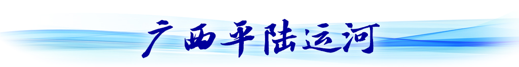 循着总书记关切，看西部陆海新通道建设新貌