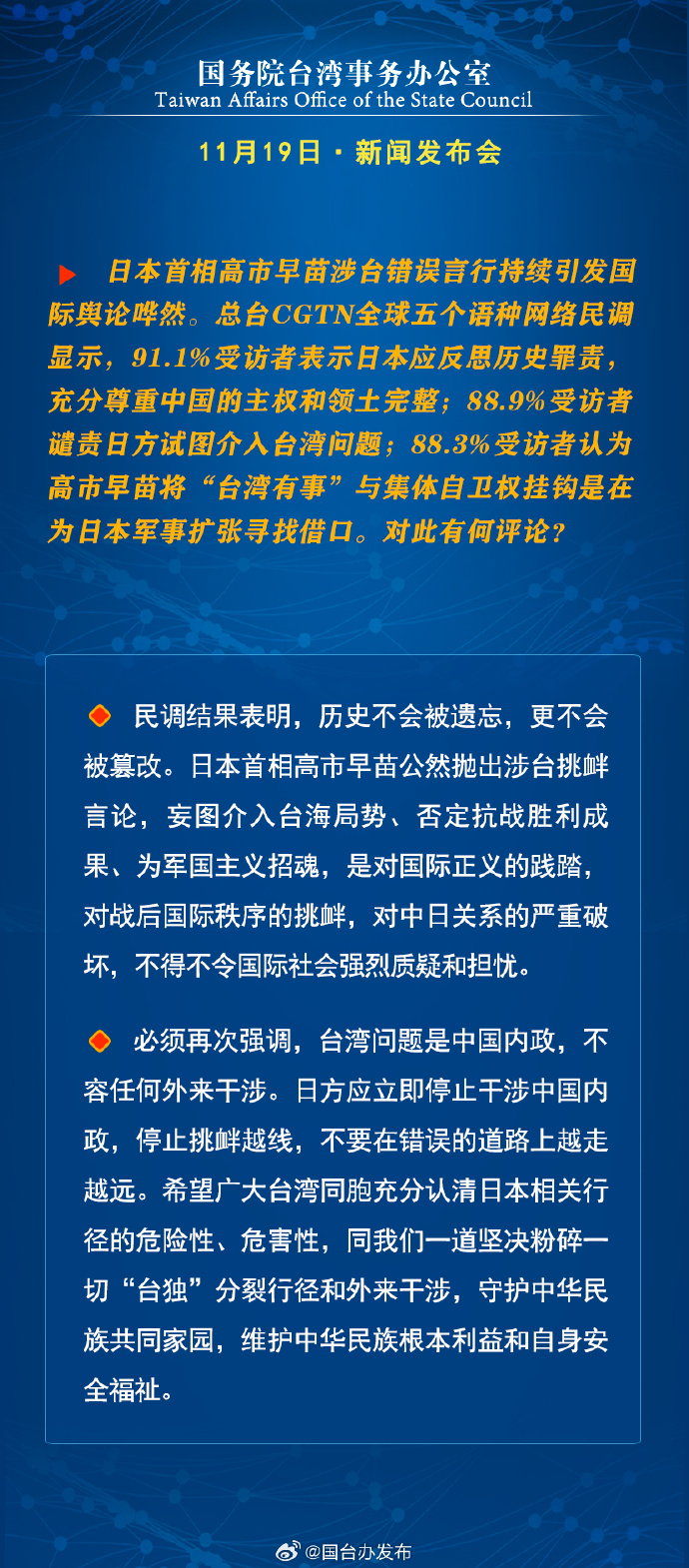 国务院台湾事务办公室11月19日·新闻发布会_fororder_b7