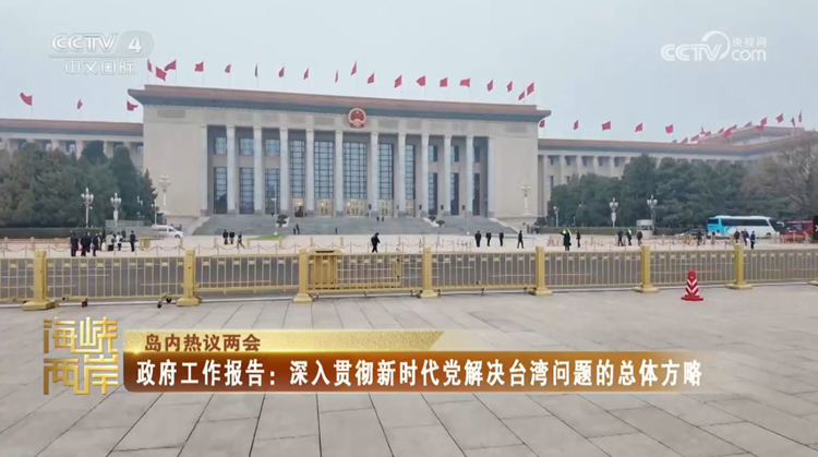 高悬法治利剑 坚定反“独”促统——写在《反分裂国家法》实施21周年之际_fororder_捕获.JPG