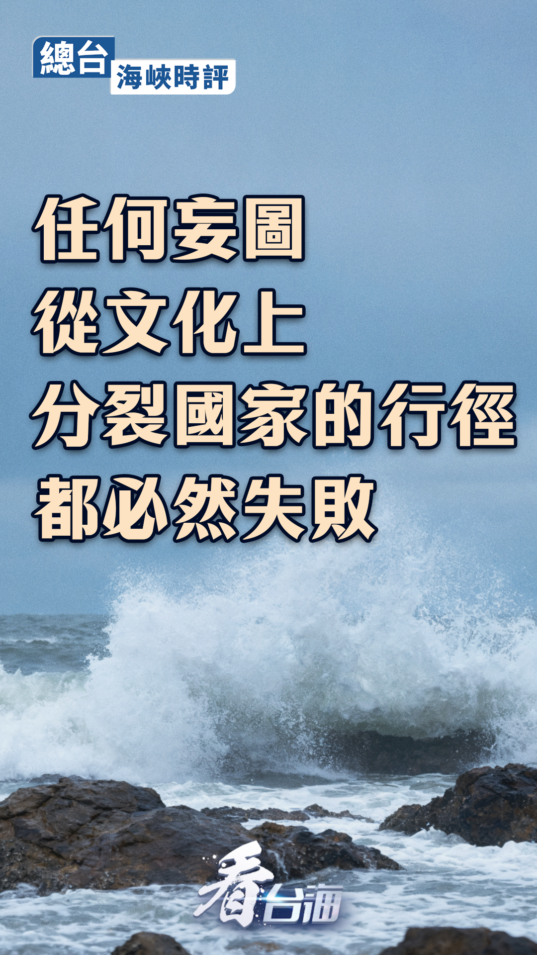 总台海峡时评丨任何妄图从文化上分裂国家的行径都必然失败