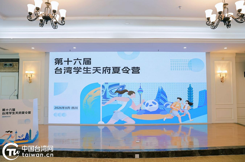 第十六届台湾学生天府夏令营在四川举行