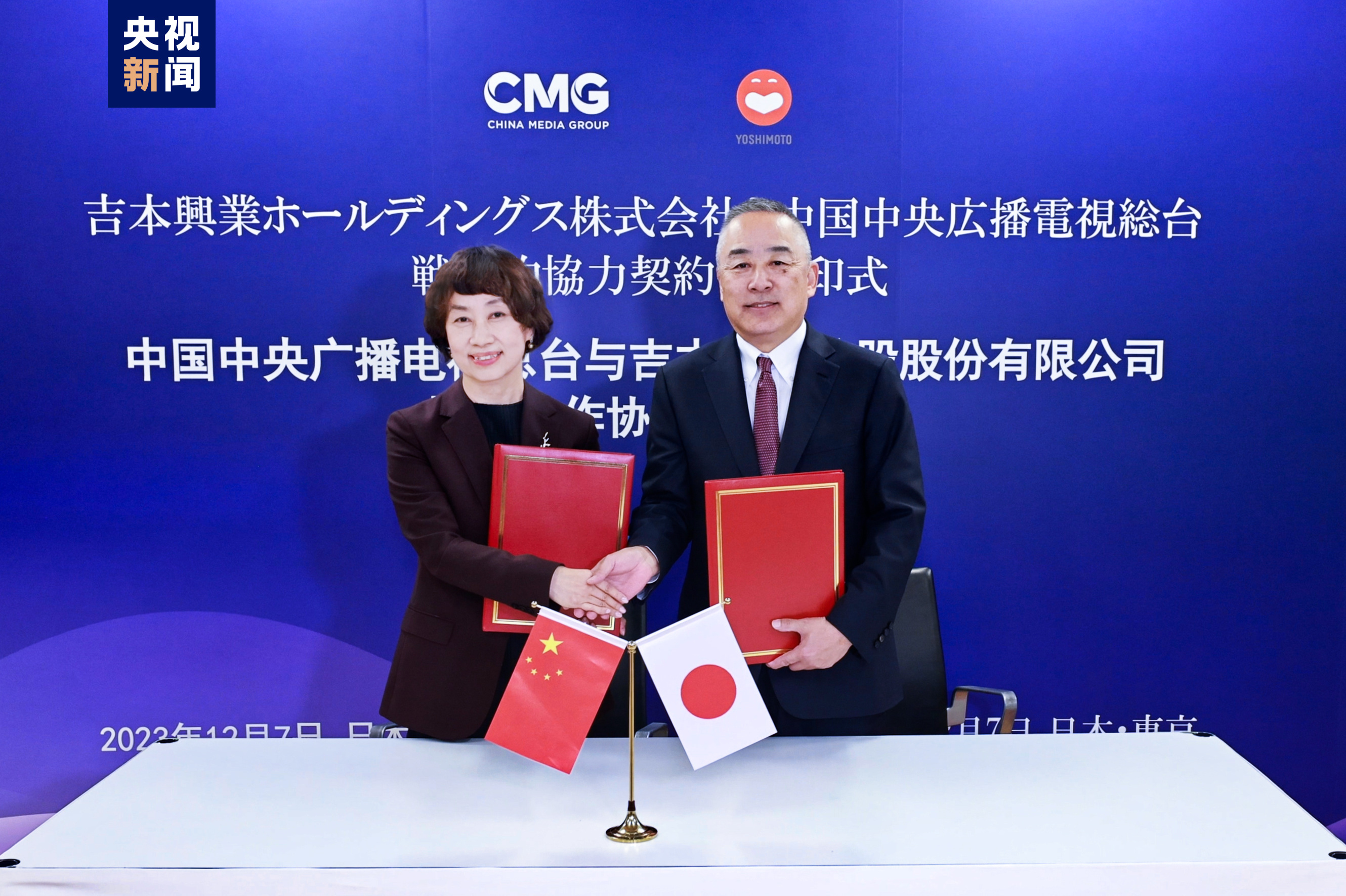 中央广播电视总台与日本吉本兴业控股股份有限公司签署战略合作协议