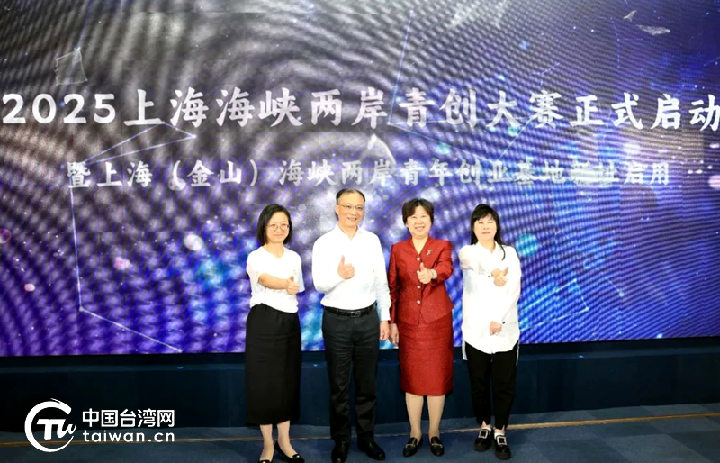 “2025上海海峡两岸青创大赛”启动仪式在金山区举行