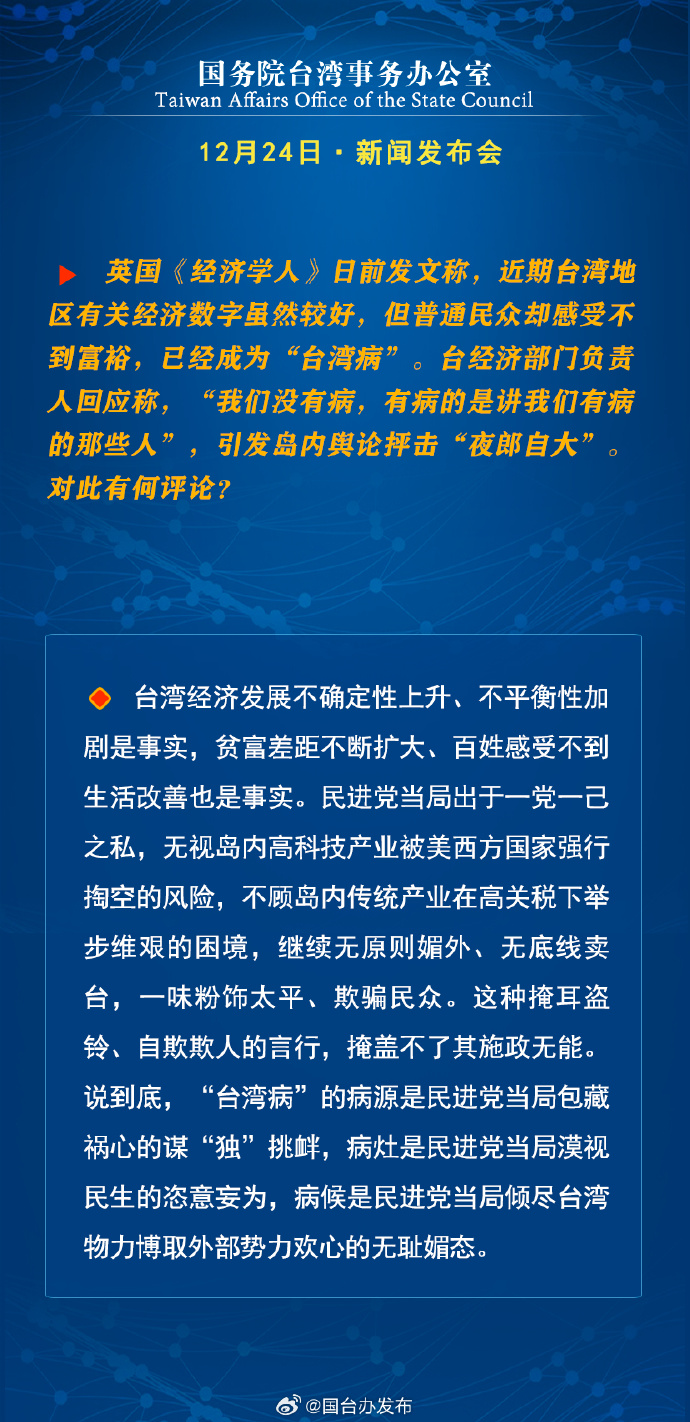 国务院台湾事务办公室12月24日·新闻发布会_fororder_a3