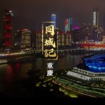 【同城记】青春筑梦 “渝”见美好