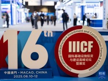 第16届国际基础设施投资与建设高峰论坛暨展览在澳门举行
