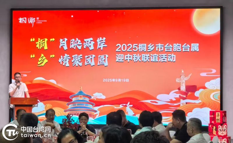 月渐圆，人相聚，在桐台胞台属共迎中秋，共话团圆！