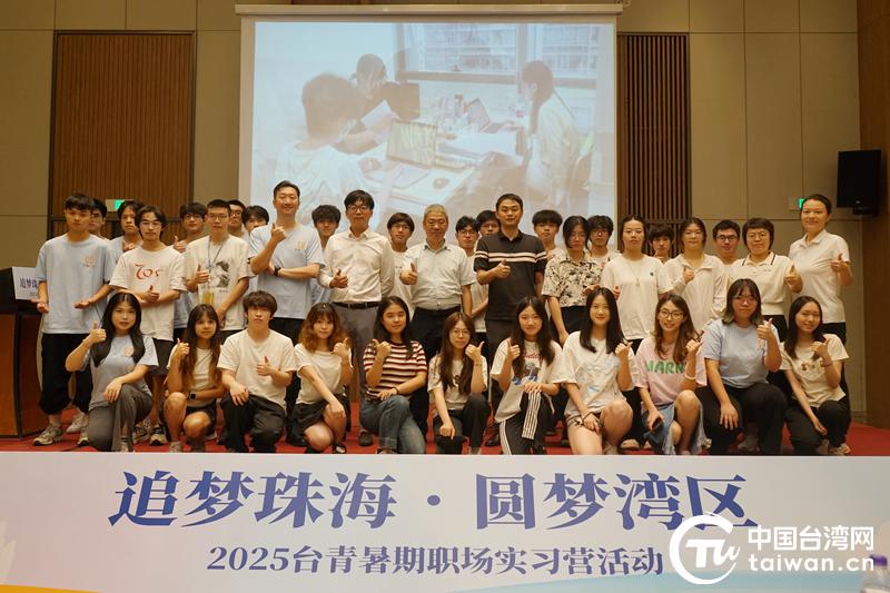 “追梦珠海，圆梦湾区”2025台青暑期职场实习营顺利收官